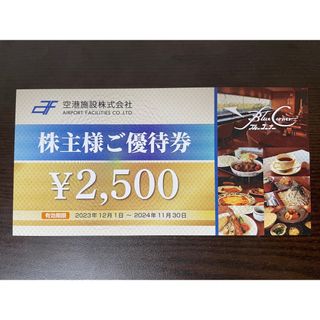 最新2500円分 空港施設 株主優待券 ブルーコーナーUC店(フード/ドリンク券)