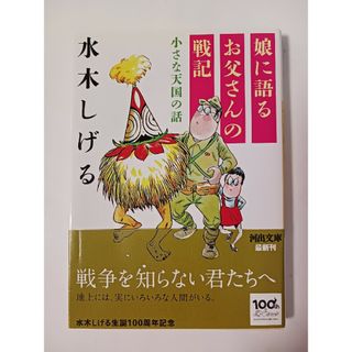 娘に語るお父さんの戦記 : 小さな天国の話   水木しげる(その他)