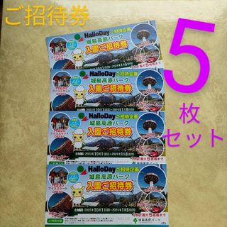 城島高原パーク入園ご招待券　チケット　大分県　テーマパーク　遊園地アトラクション(遊園地/テーマパーク)