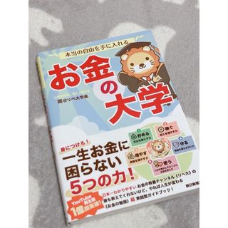 本当の自由を手に入れるお金の大学(ビジネス/経済)