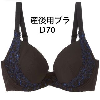 ワコール(Wacoal)のワコール　マタニティブラ　授乳ブラ　産後ブラ　黒　D70(マタニティ下着)