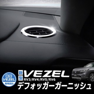 ホンダ(ホンダ)の新型ヴェゼル RV エアコン デフォッガー ガーニッシュ　ステンレス　シルバー(車内アクセサリ)