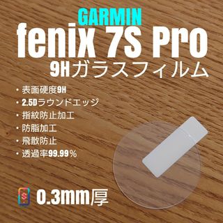 くま¥様専用2 GARMIN fenix 7S Pro【9Hガラスフィルム】き(腕時計(デジタル))