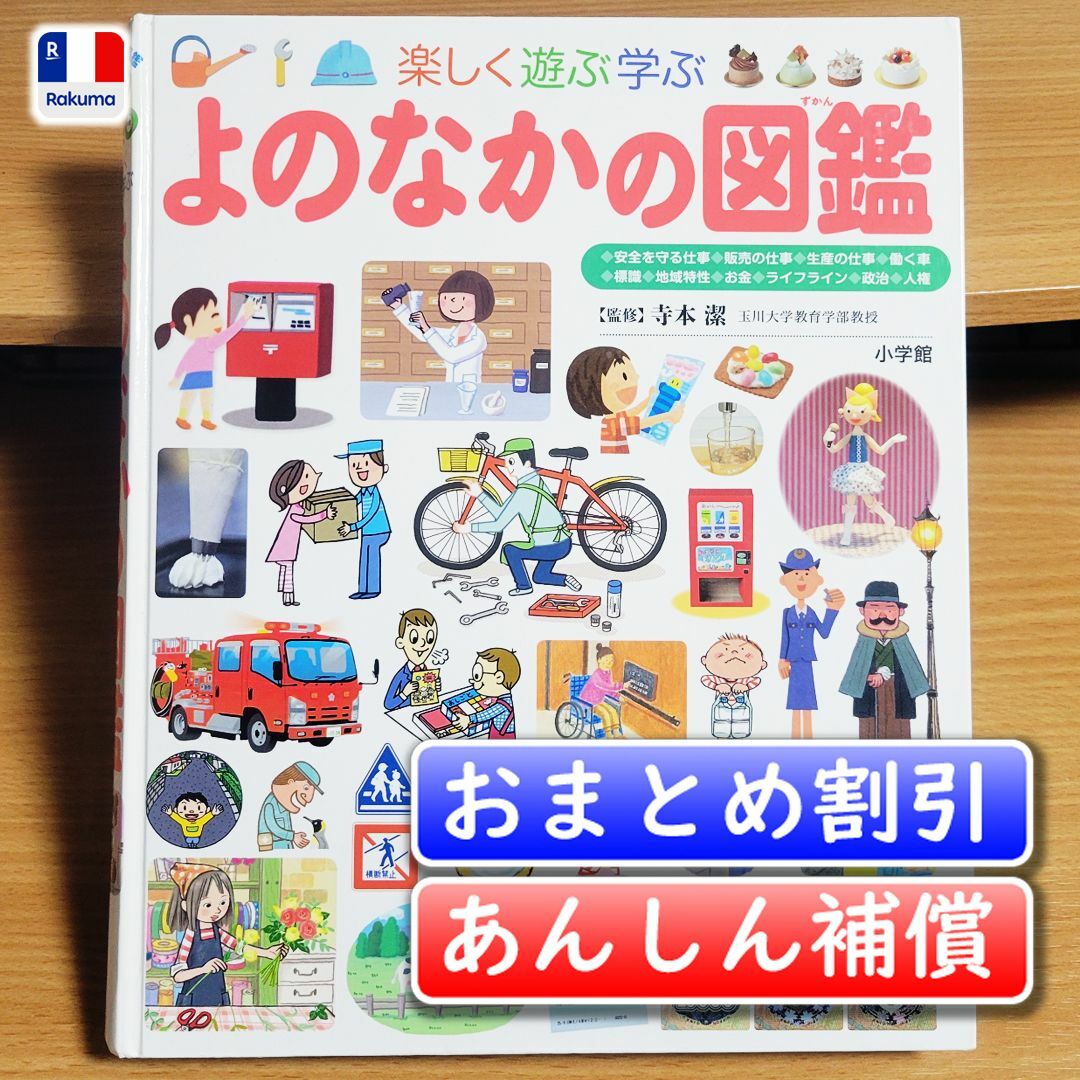 【miran♡】様専用　小学館の子ども図鑑プレNEO　よのなかの図鑑 エンタメ/ホビーの本(絵本/児童書)の商品写真