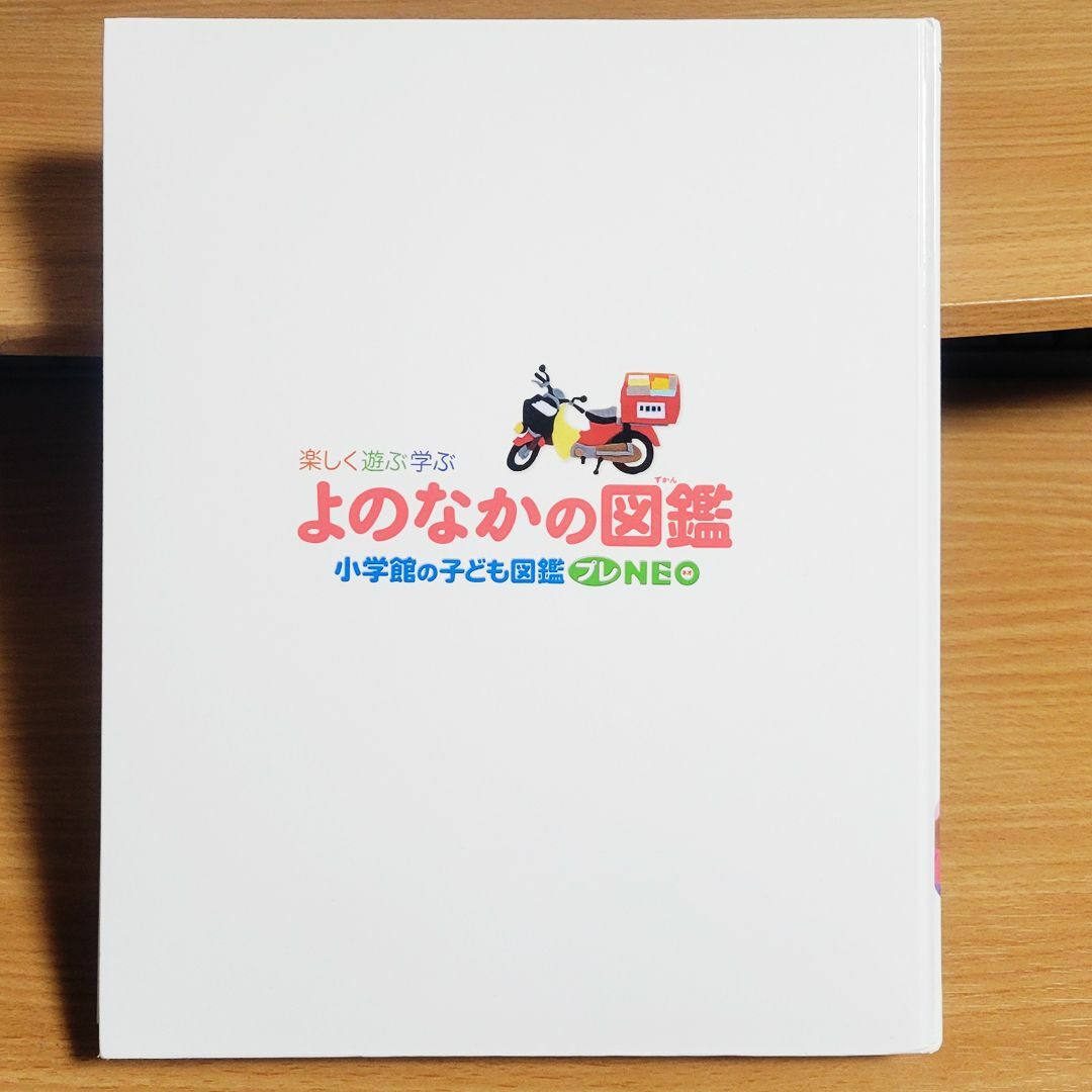 【miran♡】様専用　小学館の子ども図鑑プレNEO　よのなかの図鑑 エンタメ/ホビーの本(絵本/児童書)の商品写真