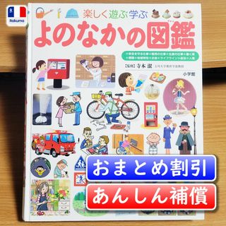 【miran♡】様専用　小学館の子ども図鑑プレNEO　よのなかの図鑑(絵本/児童書)