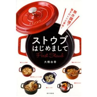 ストウブ(STAUB)のストウブはじめまして 無水調理で驚きのレシピ革命！/家の光協会/大橋由香(料理/グルメ)