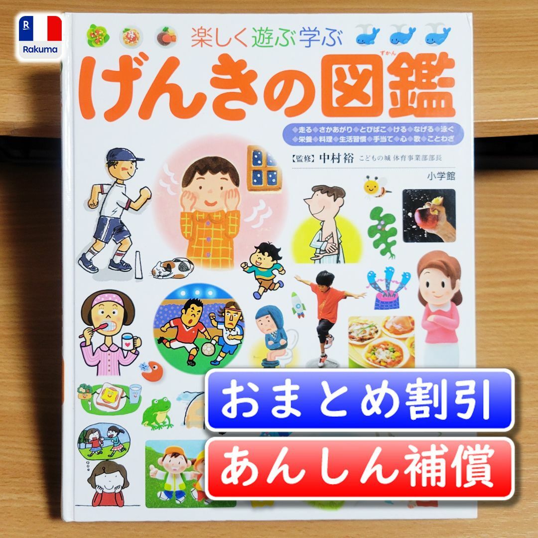 【あんしん補償】小学館の子ども図鑑プレNEO　げんきの図鑑／中村 裕 エンタメ/ホビーの本(絵本/児童書)の商品写真