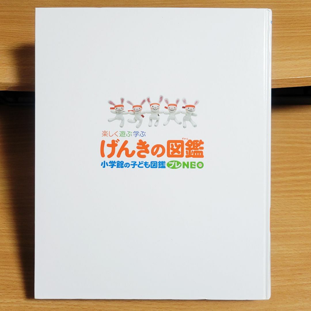 【あんしん補償】小学館の子ども図鑑プレNEO　げんきの図鑑／中村 裕 エンタメ/ホビーの本(絵本/児童書)の商品写真