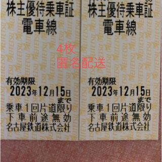 メイテツヒャッカテン(名鉄百貨店)の名鉄株主優待　4枚(鉄道乗車券)