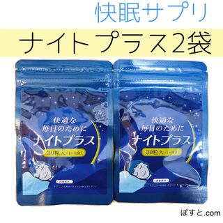 ナイトプラス 睡眠 快眠 サポート サプリ 2袋 睡眠薬 睡眠導入剤 頼らない(その他)