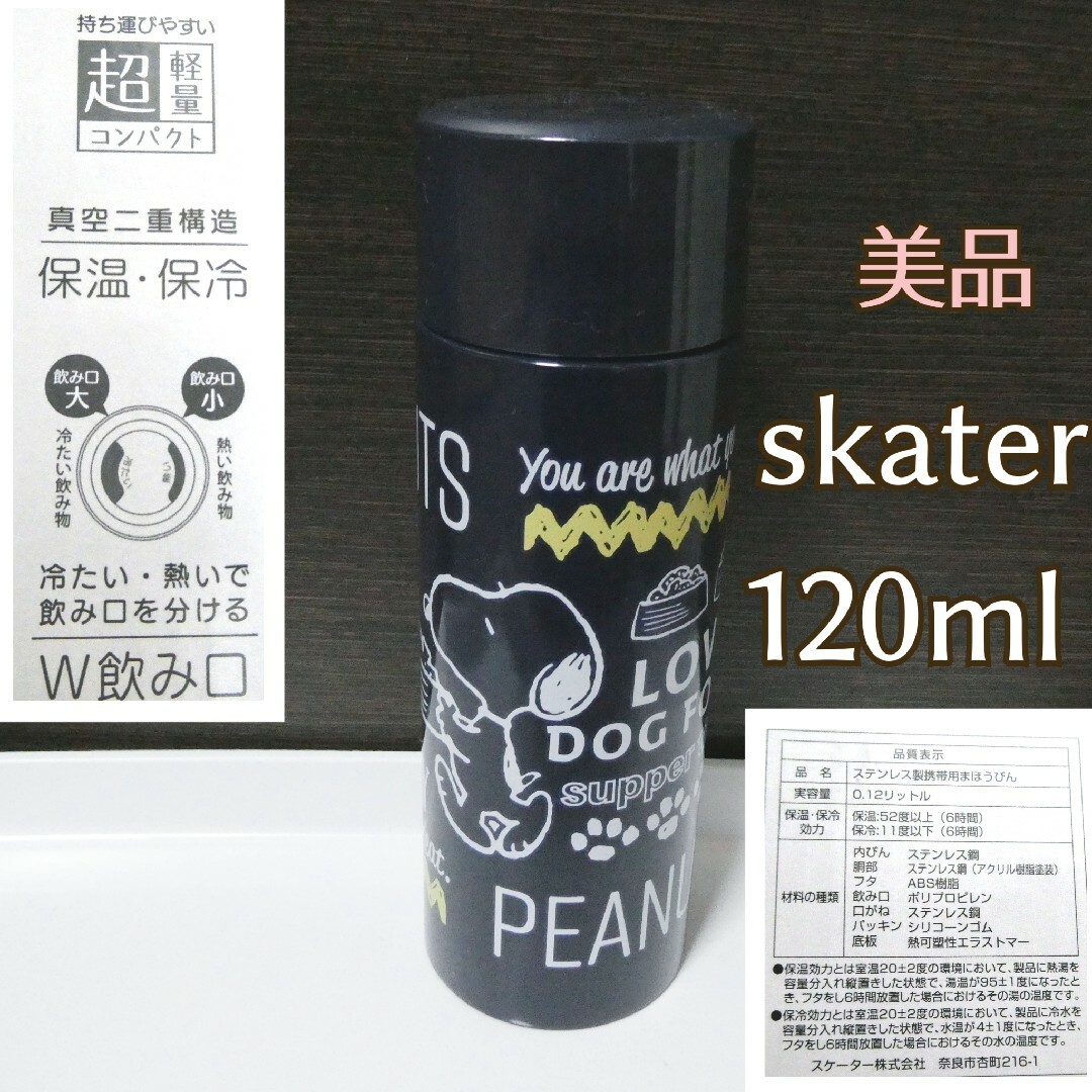 SNOOPY(スヌーピー)のスケーター skater スヌーピー 水筒 120ml ステンレス ミニボトル キッズ/ベビー/マタニティの授乳/お食事用品(水筒)の商品写真