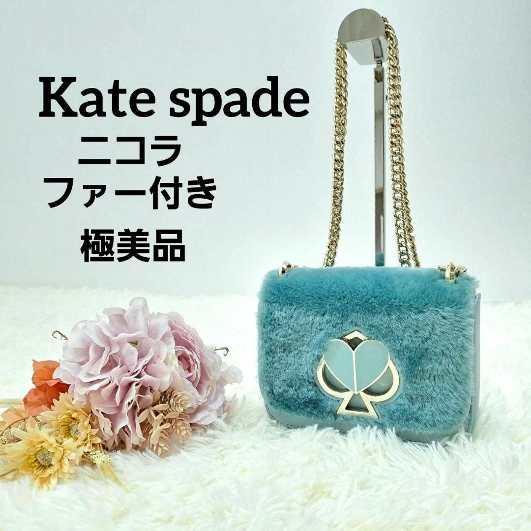 極美品】Kate spade ケイトスペード ニコラ ツイストロック チェーン-