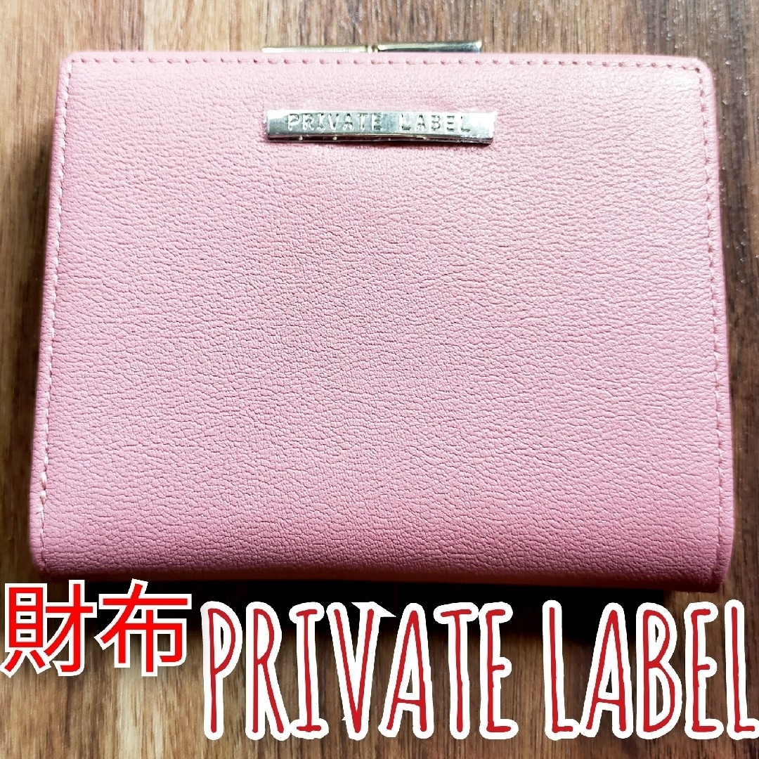 PRIVATE LABEL(プライベートレーベル)のPRIVATE LABEL 財布 二つ折り バーバリー プライベートレーベル レディースのファッション小物(財布)の商品写真