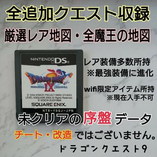 ドラゴンクエスト9 レア地図 レア装備 追加クエスト wifi限定アイテム(携帯用ゲームソフト)