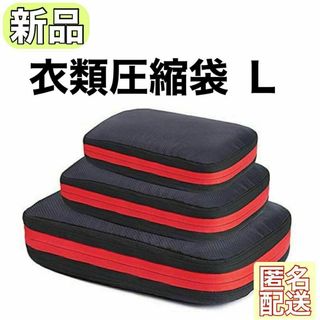 【新品】衣類　圧縮袋 トラベルポーチ　圧縮バッグ　Ｌサイズ(旅行用品)