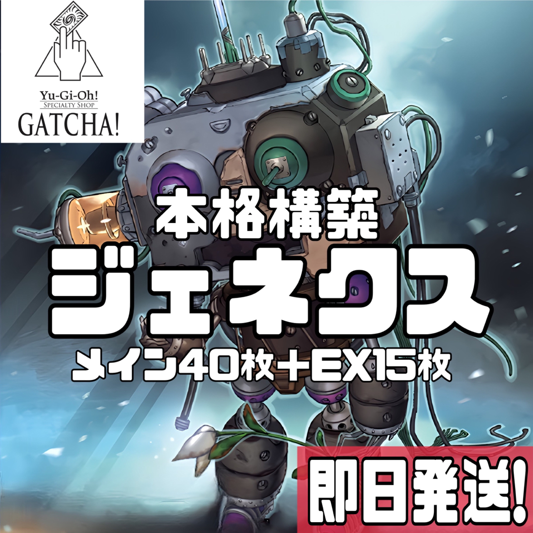 即日発送！ジェネクス　デッキ　遊戯王　まとめ売りGATCHAカジュアル