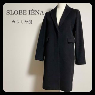 【極美品】スローブイエナ カシミヤ混 チェスターコート 黒 ブラック 