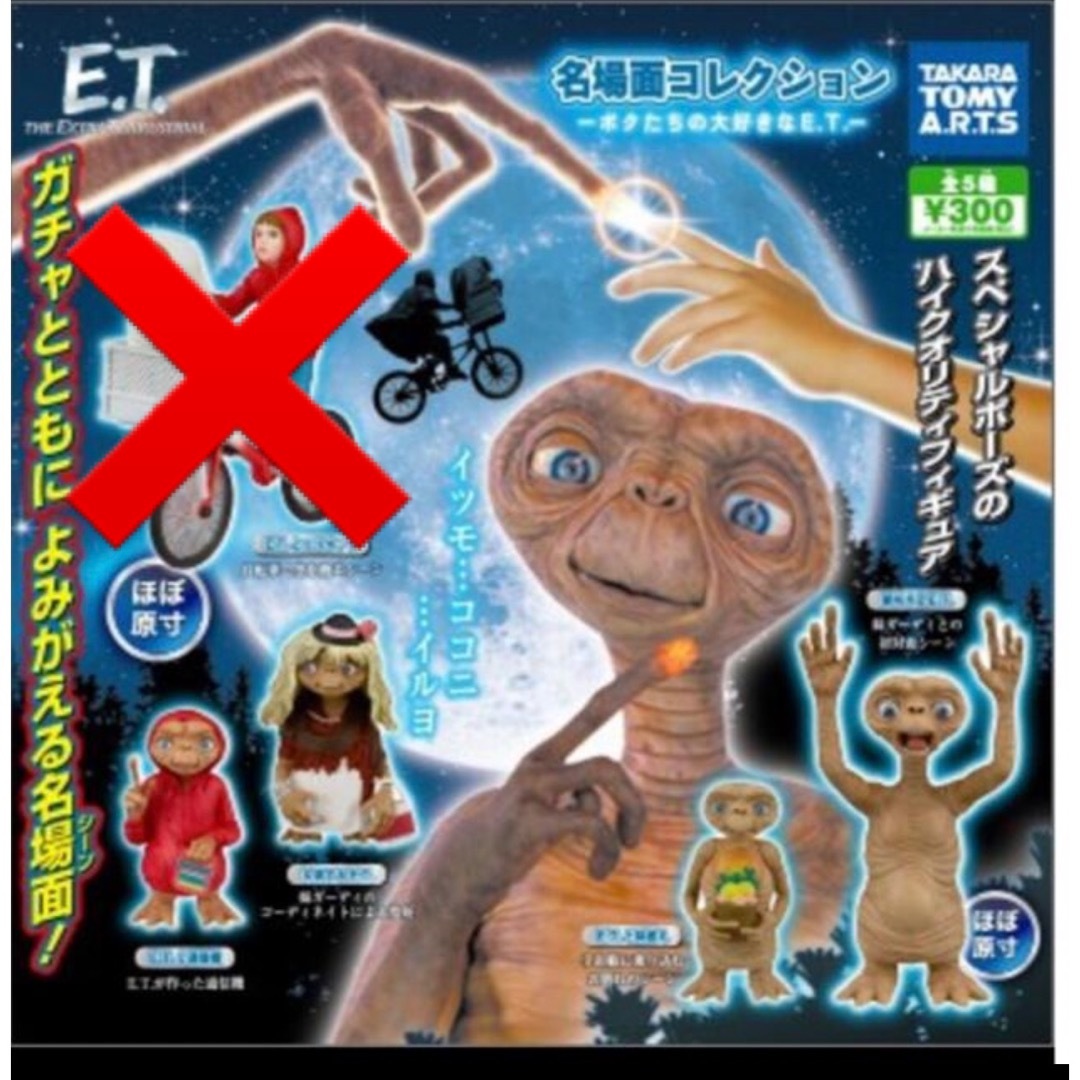 Takara Tomy(タカラトミー)のカプセルトイ E.T.  名場面コレクション フィギュア　ガチャガチャ　 エンタメ/ホビーのフィギュア(SF/ファンタジー/ホラー)の商品写真