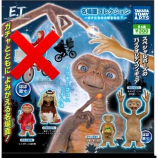 タカラトミー(Takara Tomy)のカプセルトイ E.T.  名場面コレクション フィギュア　ガチャガチャ　(SF/ファンタジー/ホラー)