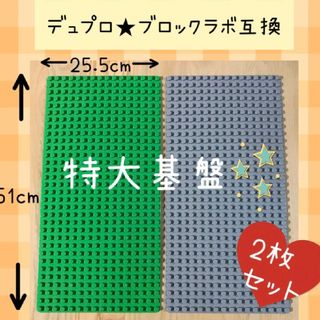 専用★緑＆グレー★レゴ デュプロ互換品★特大プレート(積み木/ブロック)