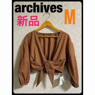 アルシーヴ(archives)の新品　archives アルシーヴ　ブラウン　ボレロ　M(ボレロ)