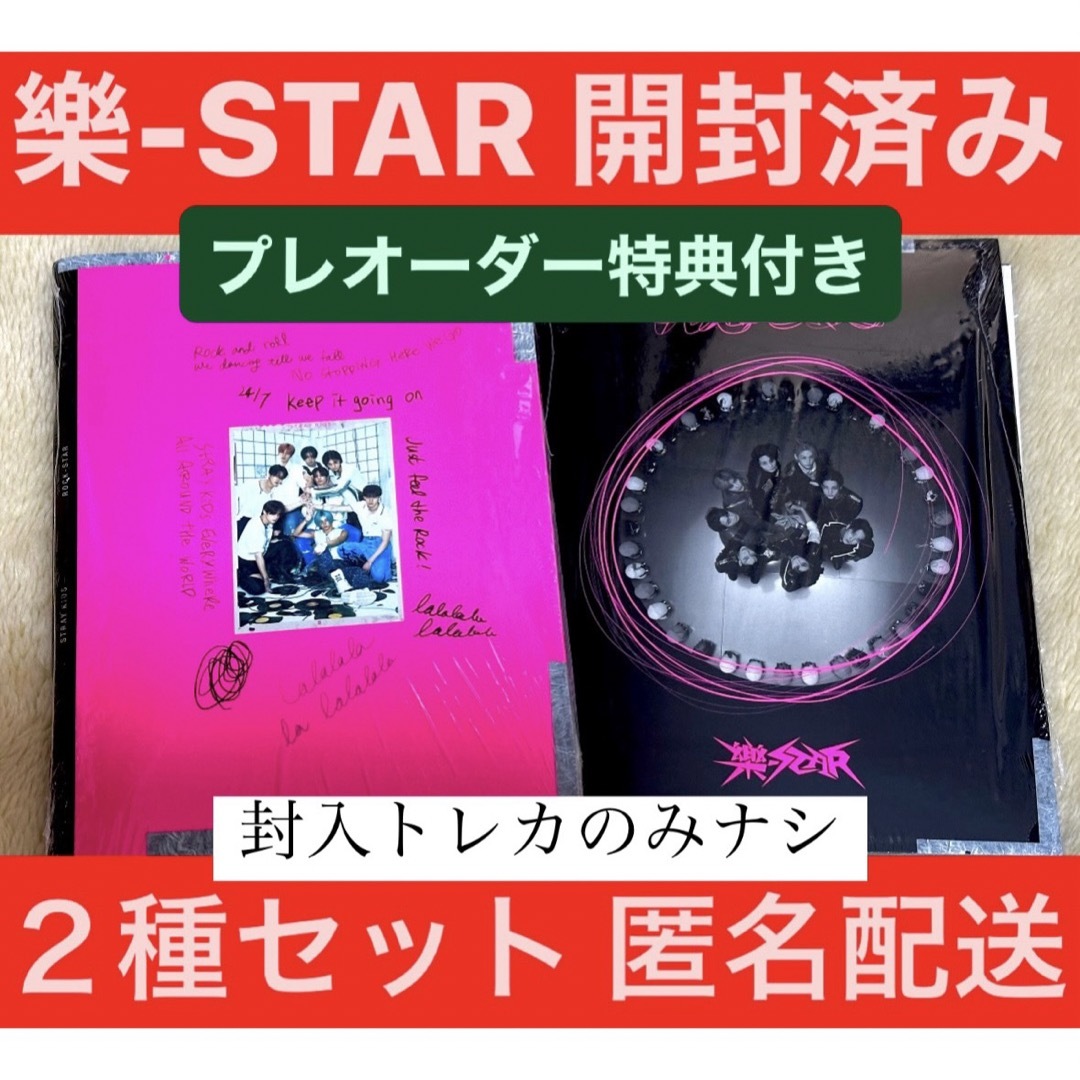 Stray Kids - ☆開封済み☆ StrayKids 樂-STAR スキズ 通常盤 2種 ...