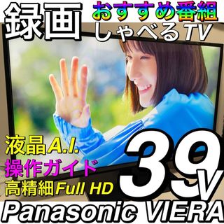 パナソニック(Panasonic)のしゃべるTV 薄型 録画 ／ 39型 液晶テレビ Panasonic VIERA(テレビ)