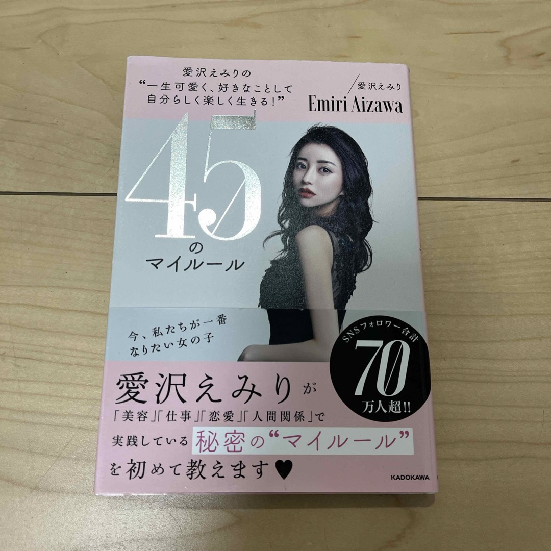 愛沢えみりの“一生可愛く、好きなことして自分らしく楽しく生きる！”４５のマイルー エンタメ/ホビーの本(人文/社会)の商品写真