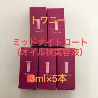 トワニー(TWANY)のトワニーミッドナイトコート（オイル状美容液）15ml(美容液)