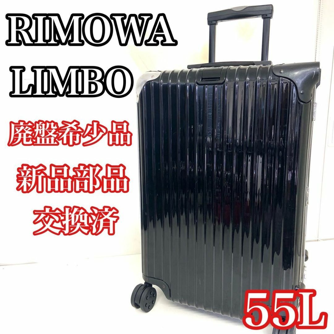 RIMOWA - 【希少廃盤品】 リモワ リンボ 4輪 カーボン 890.63 キャリー