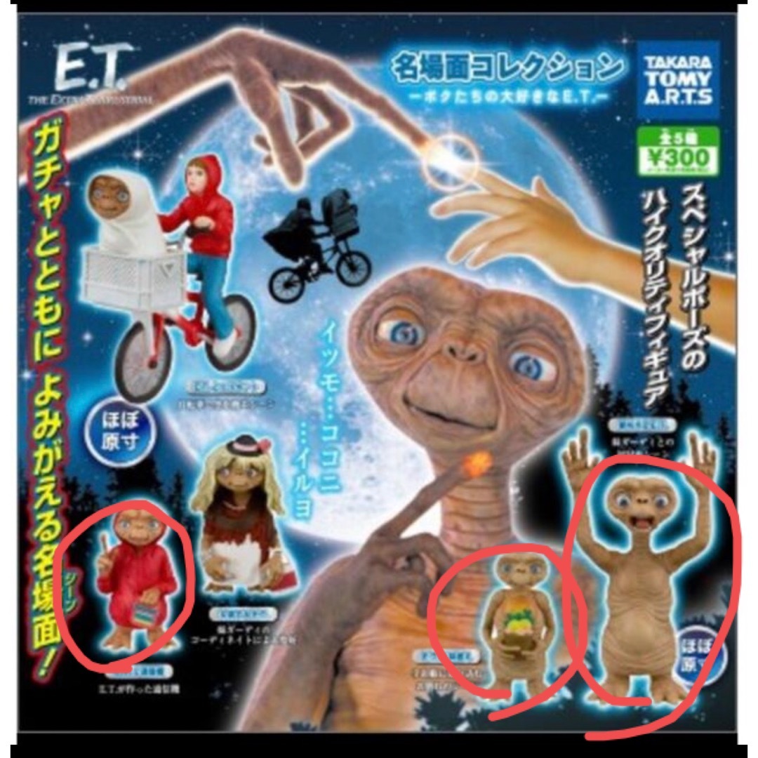 Takara Tomy(タカラトミー)のカプセルトイ E.T.  名場面コレクション フィギュア　ガチャガチャ　 エンタメ/ホビーのフィギュア(SF/ファンタジー/ホラー)の商品写真