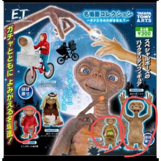 タカラトミー(Takara Tomy)のカプセルトイ E.T.  名場面コレクション フィギュア　ガチャガチャ　(SF/ファンタジー/ホラー)