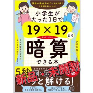 ダイヤモンドシャ(ダイヤモンド社)の【新品未開封】小学生がたった1日で19×19までかんぺきに暗算できる本　小杉拓也(語学/参考書)