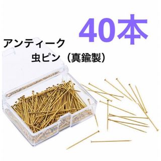 ブラスピン　40本　真鍮製(各種パーツ)