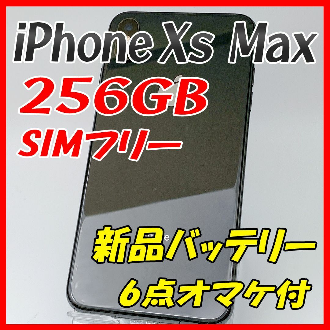 〇充電【大容量】iPhoneXs Max 256GB スペースグレイ【SIMフリー】