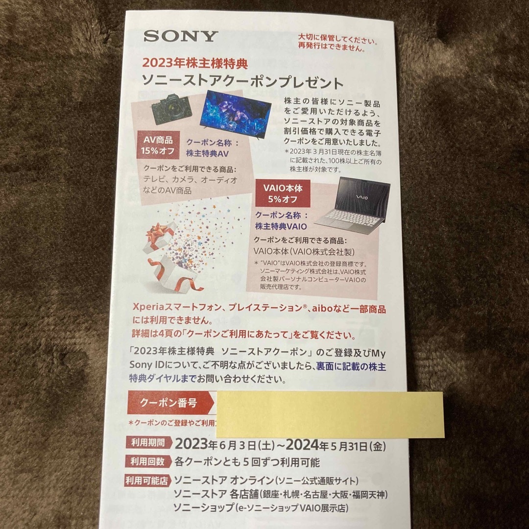 優待券/割引券ソニー　SONY  株主優待