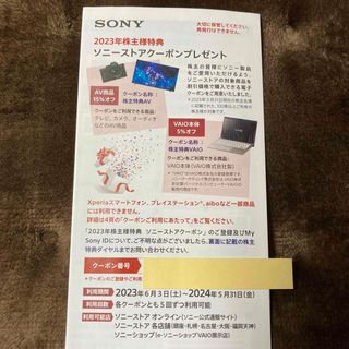 ソニー(SONY)のソニー　SONY  株主優待(ショッピング)