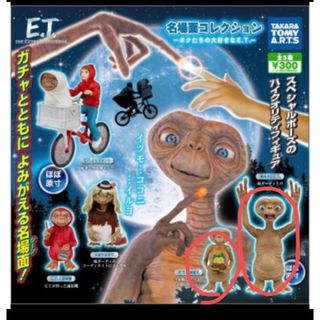 タカラトミーアーツ(T-ARTS)のカプセルトイ E.T.  名場面コレクション フィギュア　ガチャガチャ　(キャラクターグッズ)