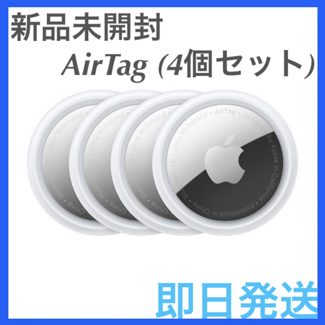 Apple - 【新品未使用】 AirTag 4個 apple 最安値 【即日発送】の通販