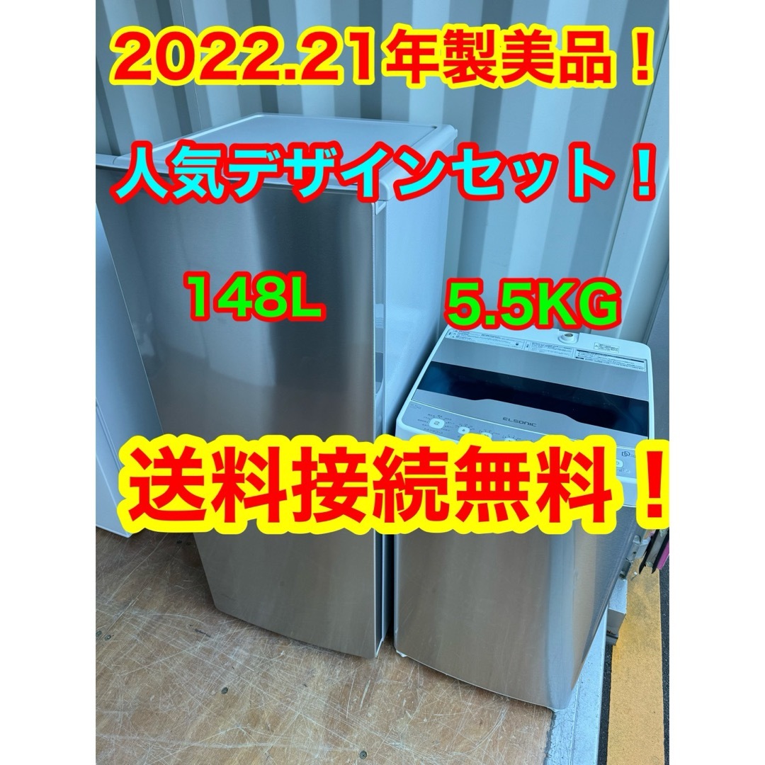 型番⁑EH-L55DDS2C1127★2021.22年製美品セット★ステンレスデザイン　冷蔵庫　洗濯機