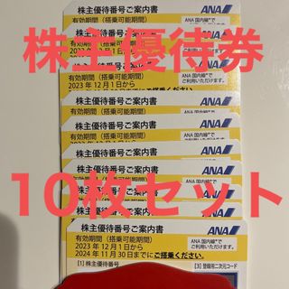 エーエヌエー(ゼンニッポンクウユ)(ANA(全日本空輸))の全日空　ANA 株主優待　株主優待券　10枚(その他)