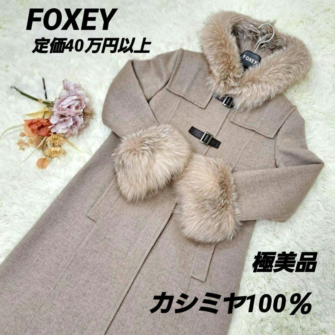 美品 FOXEY フォクシー ジャケット コート40-