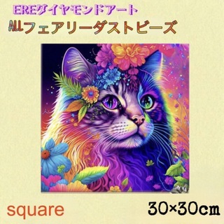 ALLフェアリーダストダイヤモンドアート　30×30cm 猫　四角ビーズ(アート/写真)