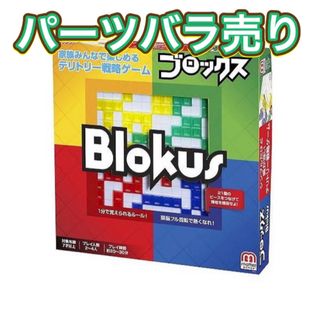 マテル(MATTEL)のマテル製　ブロックス　blokus ピース売り　バラ売り　パーツ　送料込み(知育玩具)