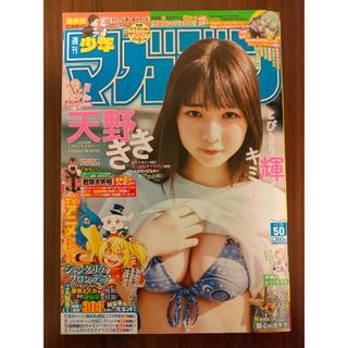 コウダンシャ(講談社)の週刊少年マガジン５０号/２０２３年１１月２９日号 （講談社）※一部切抜き箇所あり(漫画雑誌)