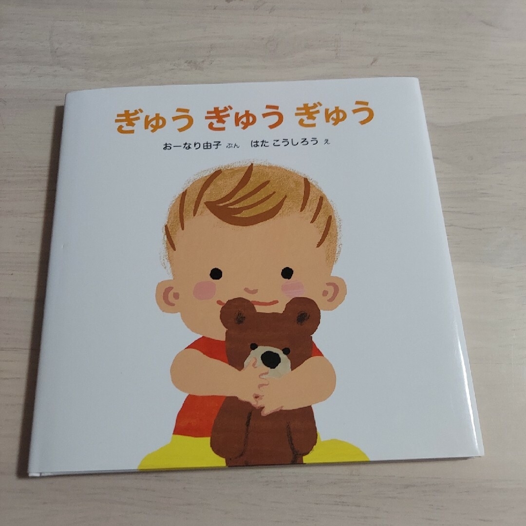 ぎゅうぎゅうぎゅう　絵本 エンタメ/ホビーの本(絵本/児童書)の商品写真