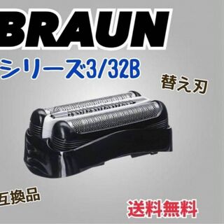 ブラウン　シリーズ３　ブラック32B 替刃　互換品　シェーバー(その他)