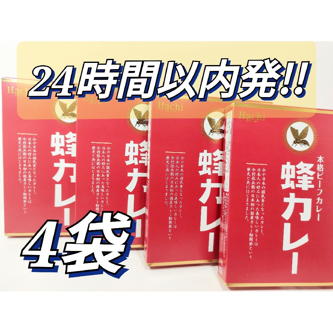 ごっさん工房＠家具職人　本日限定価格!!蜂カレー　by　中辛　ビーフカレー　200g×4袋の通販　shop｜ラクマ