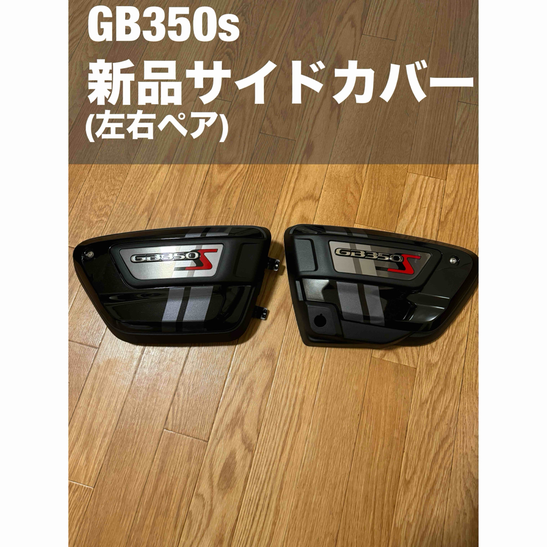 GB350s 新品サイドカバー自動車/バイク